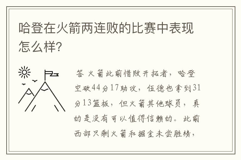 哈登在火箭两连败的比赛中表现怎么样？