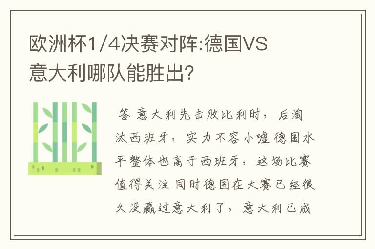 欧洲杯1/4决赛对阵:德国VS意大利哪队能胜出？