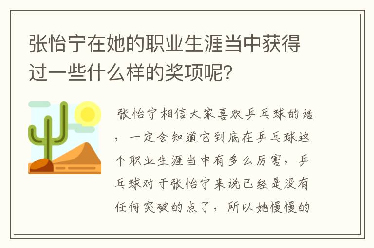 张怡宁在她的职业生涯当中获得过一些什么样的奖项呢？