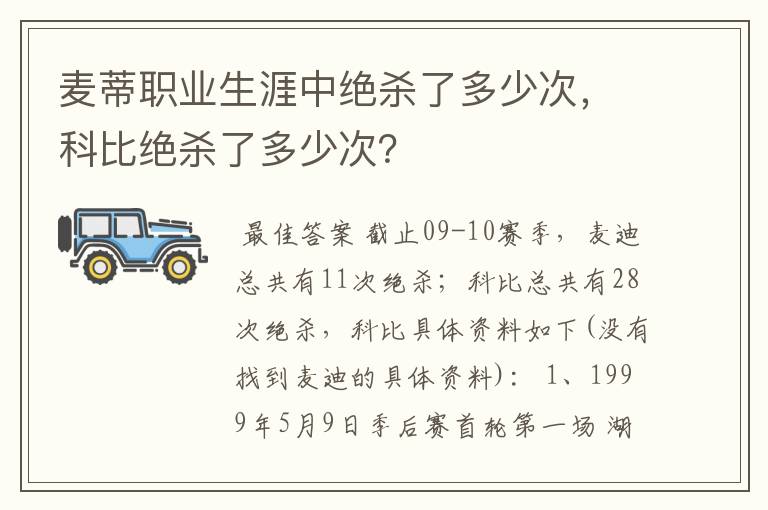 麦蒂职业生涯中绝杀了多少次，科比绝杀了多少次？