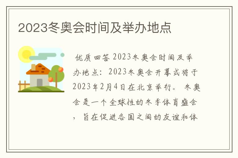 2023冬奥会时间及举办地点