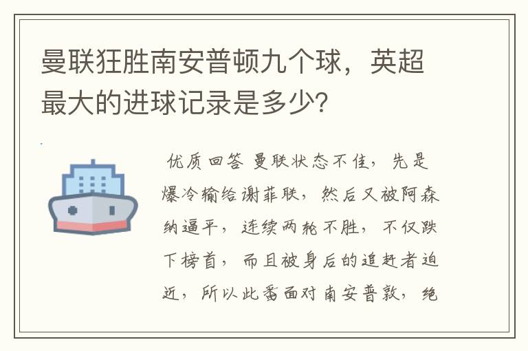 曼联狂胜南安普顿九个球，英超最大的进球记录是多少？