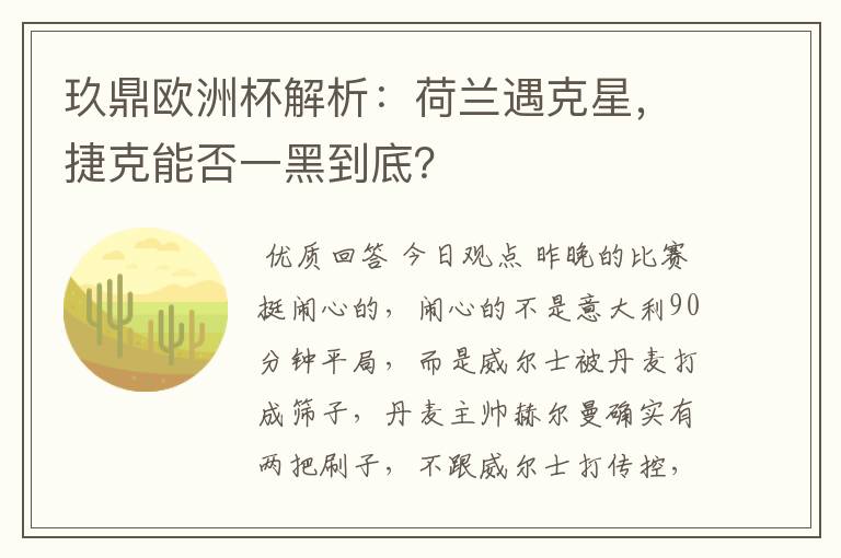 玖鼎欧洲杯解析：荷兰遇克星，捷克能否一黑到底？