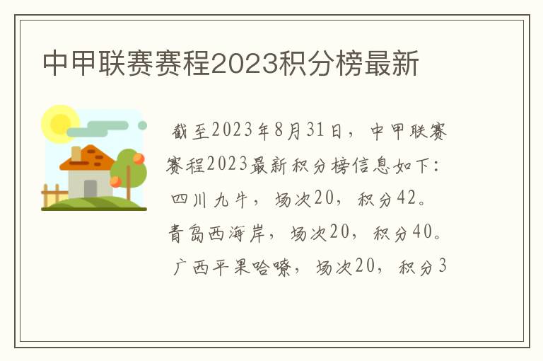 中甲联赛赛程2023积分榜最新