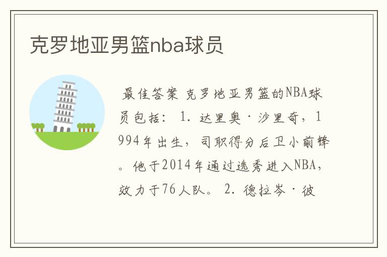 克罗地亚男篮nba球员