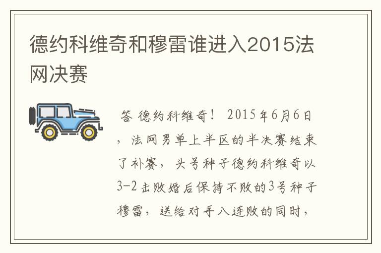 德约科维奇和穆雷谁进入2015法网决赛