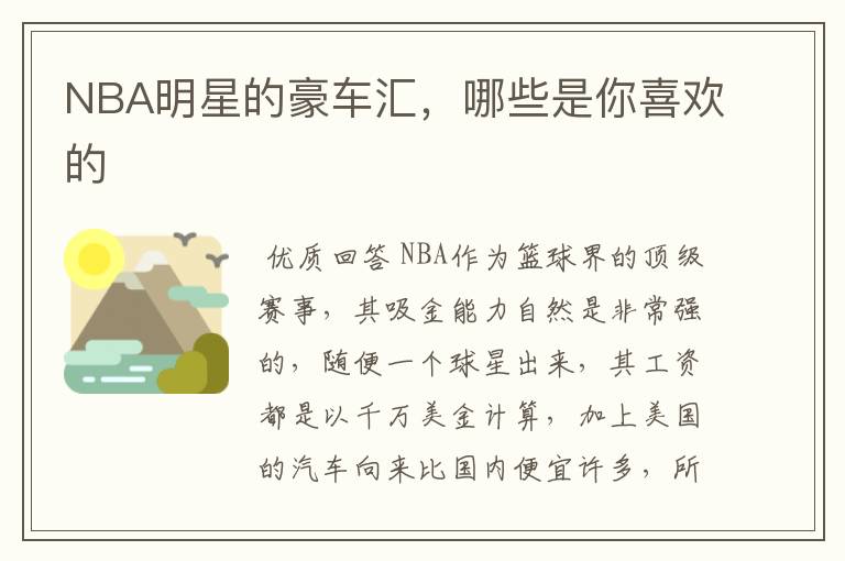 NBA明星的豪车汇，哪些是你喜欢的