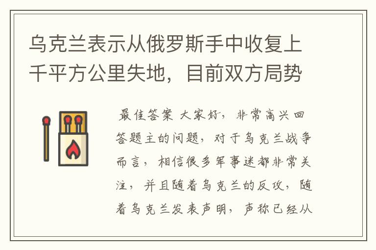 乌克兰表示从俄罗斯手中收复上千平方公里失地，目前双方局势如何？