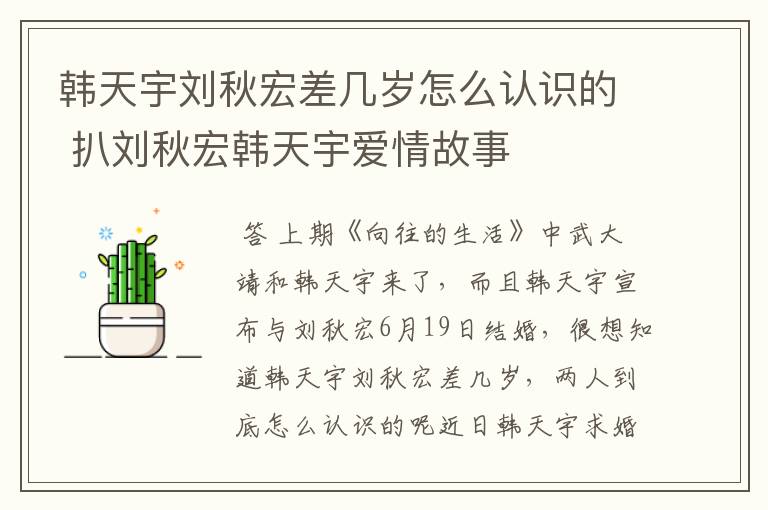 韩天宇刘秋宏差几岁怎么认识的 扒刘秋宏韩天宇爱情故事