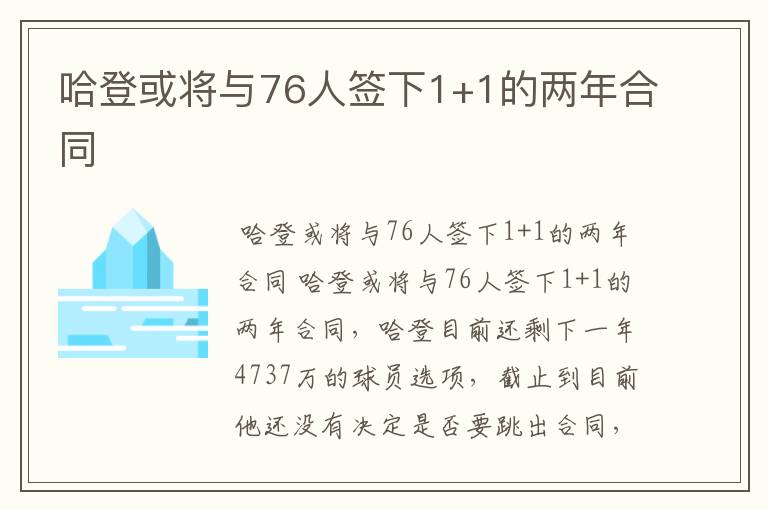 哈登或将与76人签下1+1的两年合同