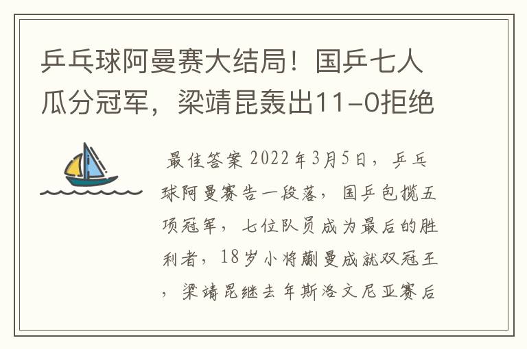 乒乓球阿曼赛大结局！国乒七人瓜分冠军，梁靖昆轰出11-0拒绝让分