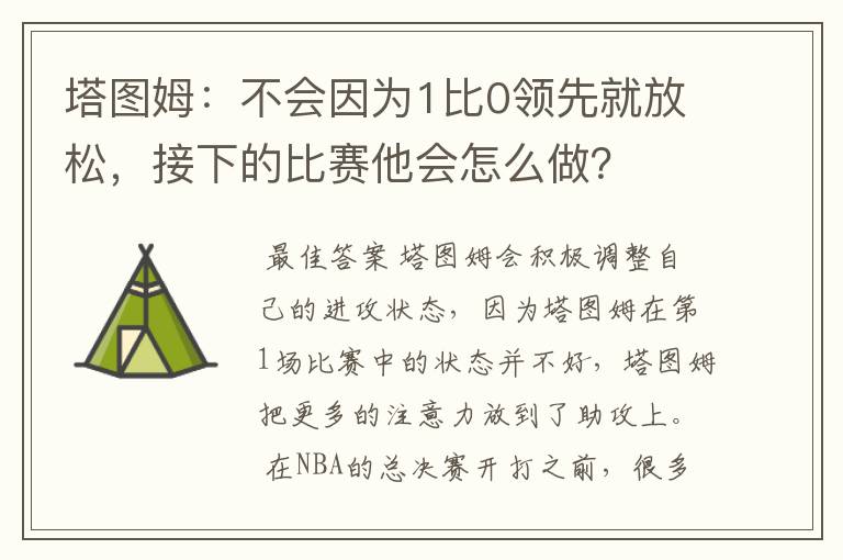 塔图姆：不会因为1比0领先就放松，接下的比赛他会怎么做？