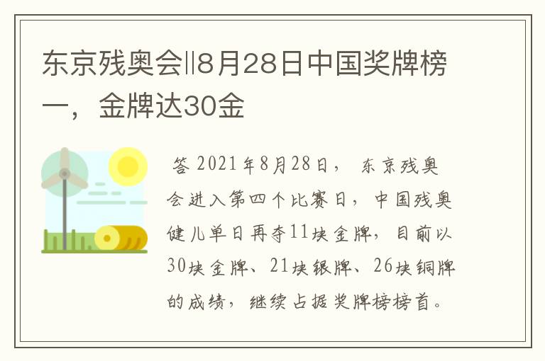 东京残奥会‖8月28日中国奖牌榜一，金牌达30金