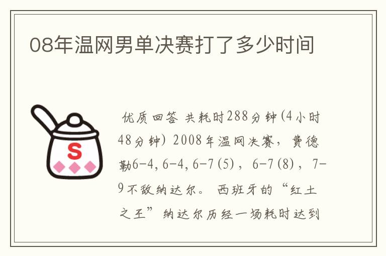 08年温网男单决赛打了多少时间