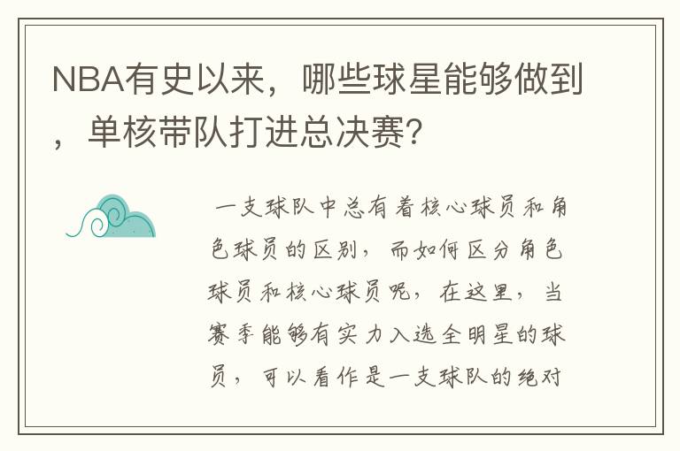 NBA有史以来，哪些球星能够做到，单核带队打进总决赛？