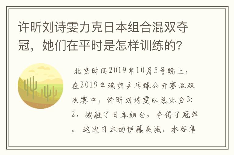 许昕刘诗雯力克日本组合混双夺冠，她们在平时是怎样训练的？