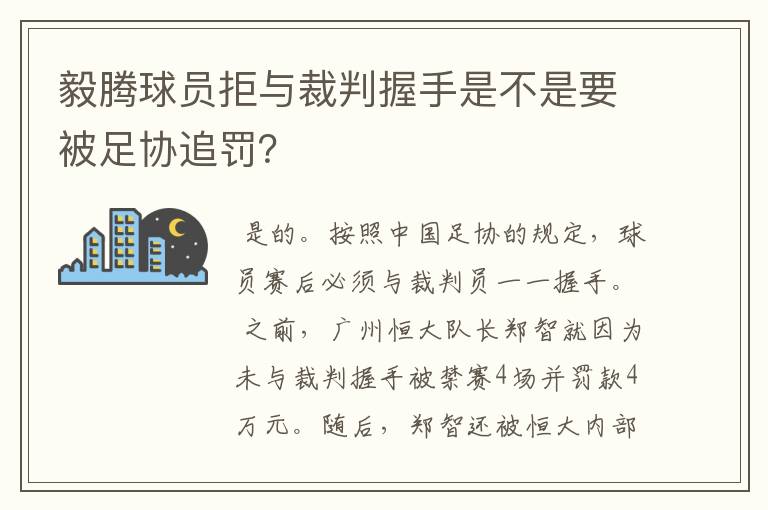 毅腾球员拒与裁判握手是不是要被足协追罚？