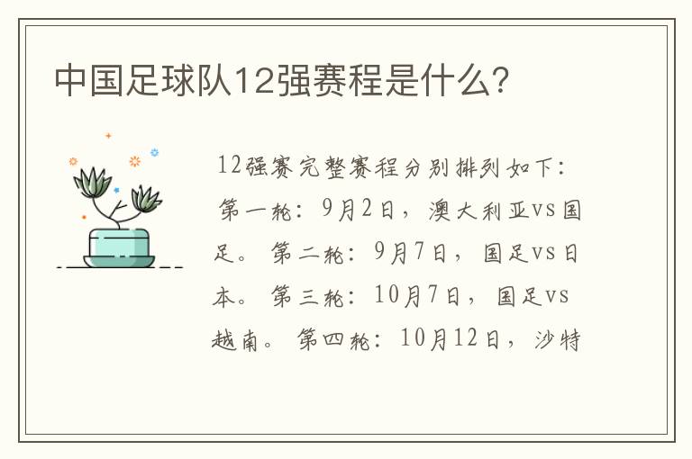 中国足球队12强赛程是什么？