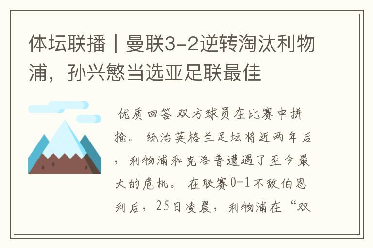 体坛联播｜曼联3-2逆转淘汰利物浦，孙兴慜当选亚足联最佳