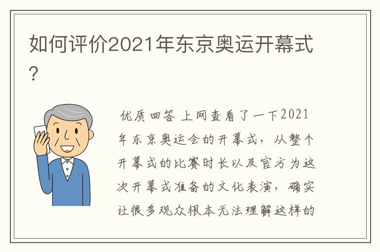 如何评价2021年东京奥运开幕式？