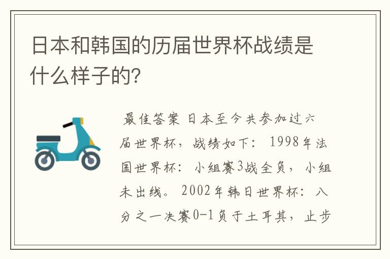 日本和韩国的历届世界杯战绩是什么样子的？