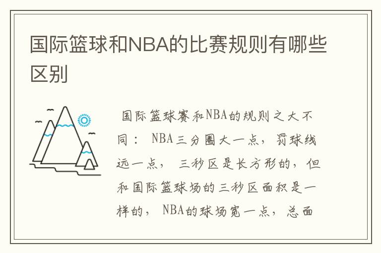 国际篮球和NBA的比赛规则有哪些区别