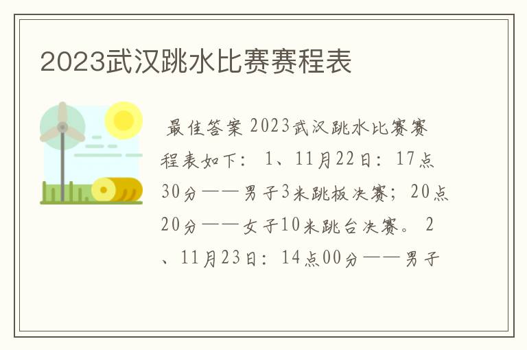 2023武汉跳水比赛赛程表