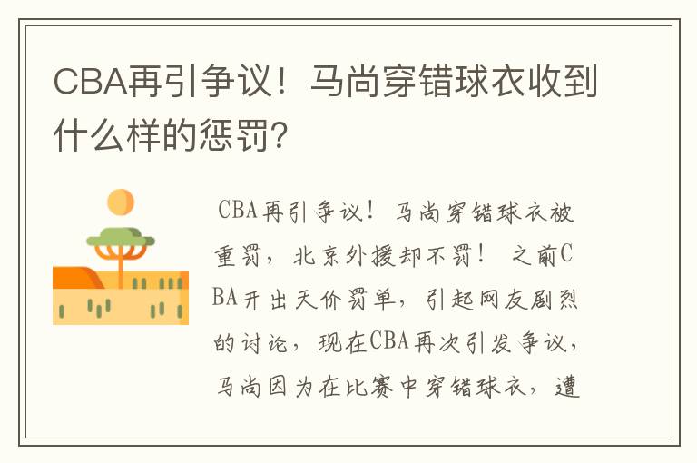 CBA再引争议！马尚穿错球衣收到什么样的惩罚？