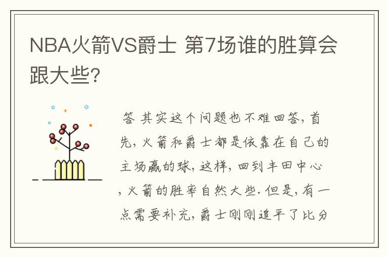 NBA火箭VS爵士 第7场谁的胜算会跟大些?