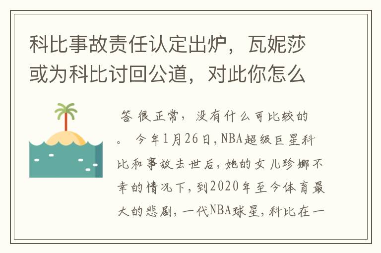 科比事故责任认定出炉，瓦妮莎或为科比讨回公道，对此你怎么看？