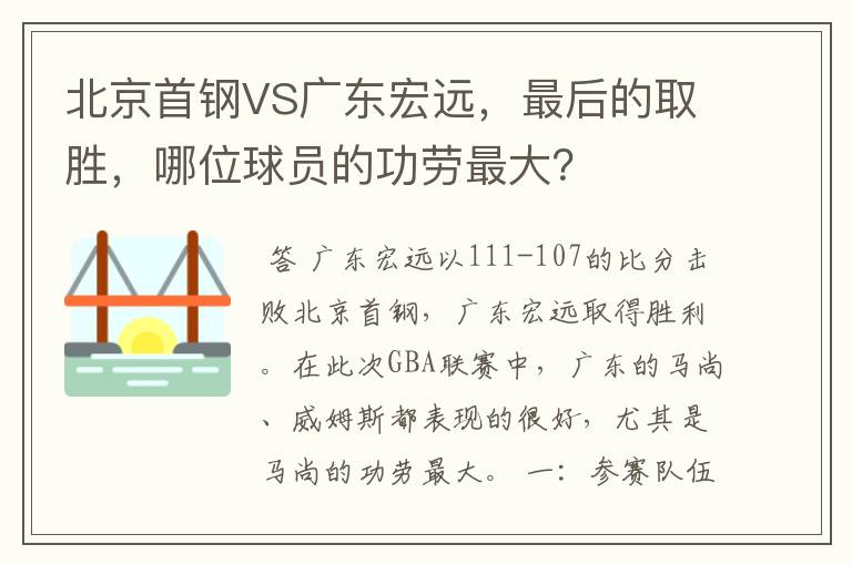 北京首钢VS广东宏远，最后的取胜，哪位球员的功劳最大？