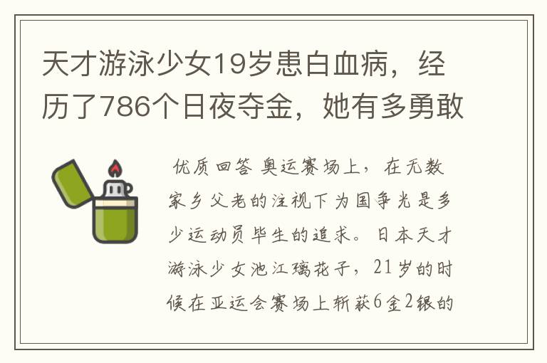 天才游泳少女19岁患白血病，经历了786个日夜夺金，她有多勇敢？-