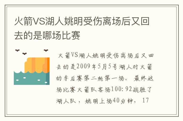 火箭VS湖人姚明受伤离场后又回去的是哪场比赛