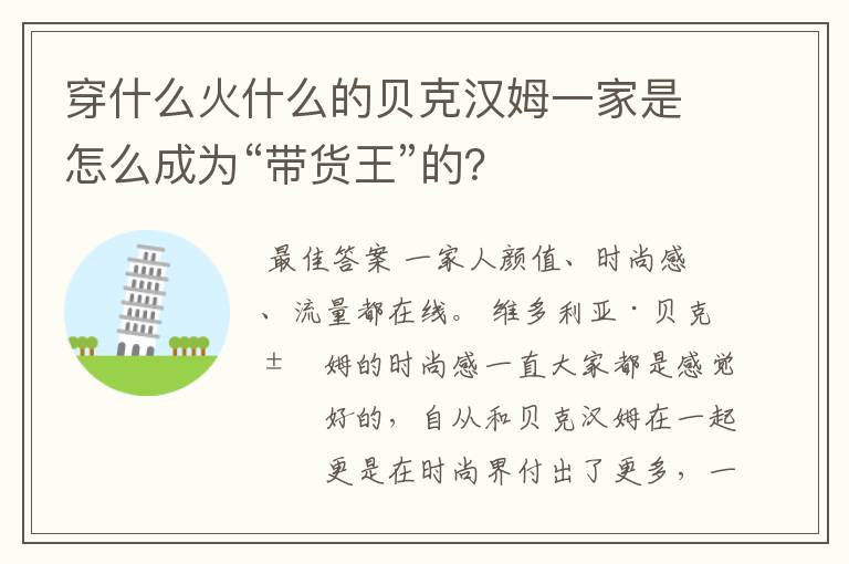 穿什么火什么的贝克汉姆一家是怎么成为“带货王”的？