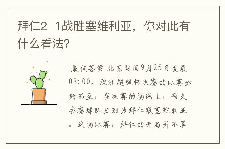 拜仁2-1战胜塞维利亚，你对此有什么看法？