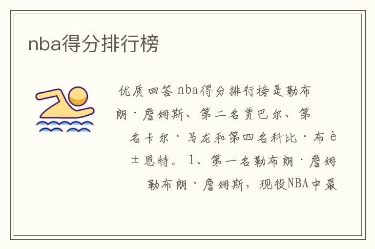 nba得分排行榜