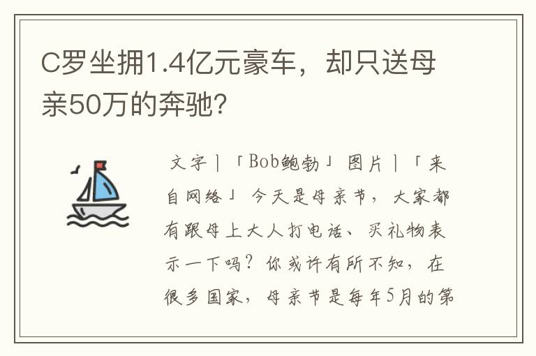 C罗坐拥1.4亿元豪车，却只送母亲50万的奔驰？