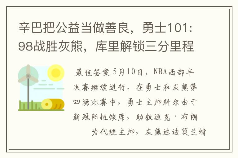 辛巴把公益当做善良，勇士101:98战胜灰熊，库里解锁三分里程碑