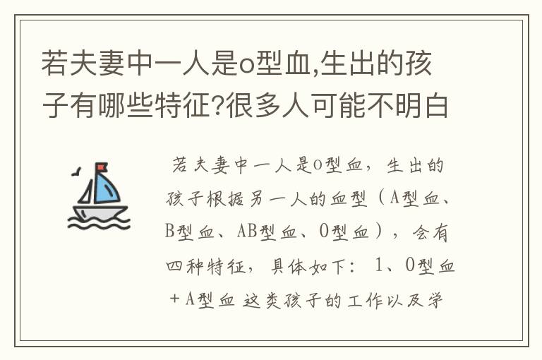 若夫妻中一人是o型血,生出的孩子有哪些特征?很多人可能不明白