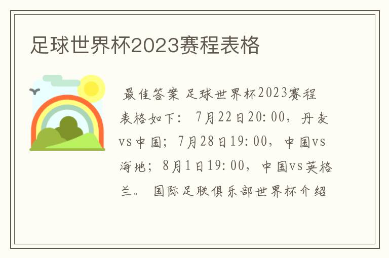 足球世界杯2023赛程表格