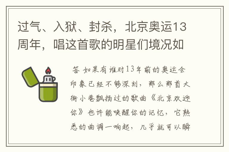 过气、入狱、封杀，北京奥运13周年，唱这首歌的明星们境况如何？