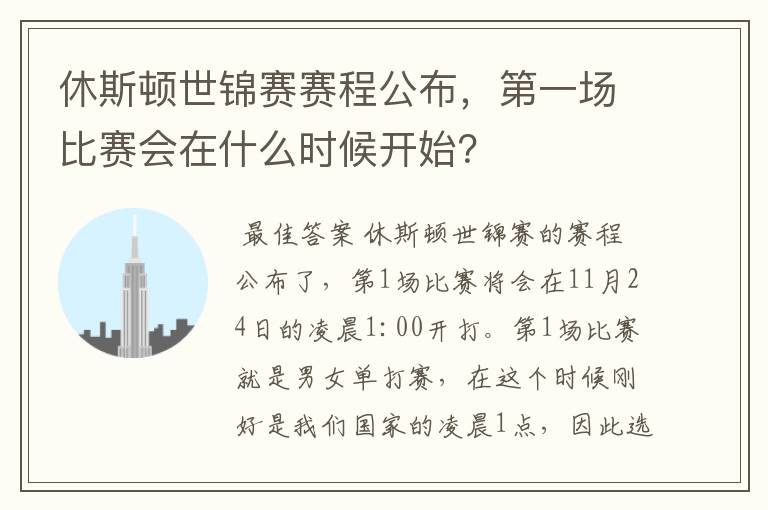 休斯顿世锦赛赛程公布，第一场比赛会在什么时候开始？