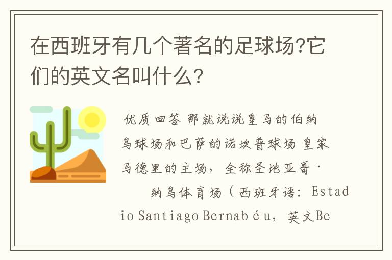 在西班牙有几个著名的足球场?它们的英文名叫什么?