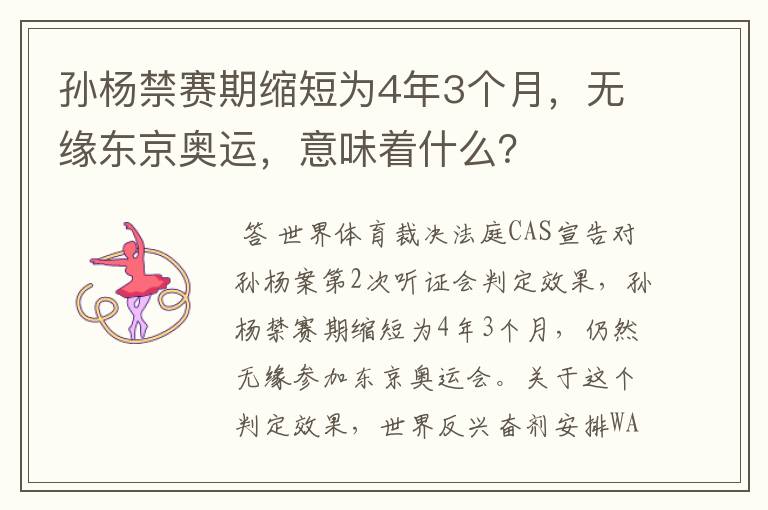 孙杨禁赛期缩短为4年3个月，无缘东京奥运，意味着什么？