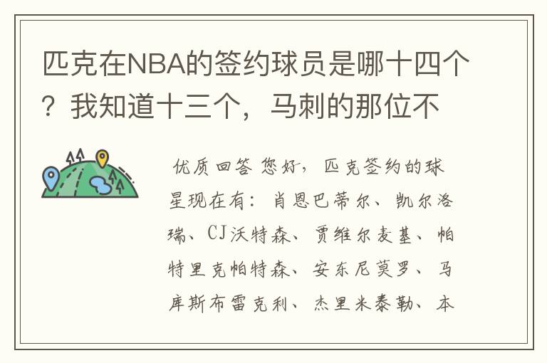 匹克在NBA的签约球员是哪十四个？我知道十三个，马刺的那位不清楚了!