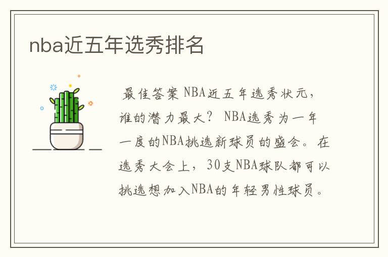 nba近五年选秀排名