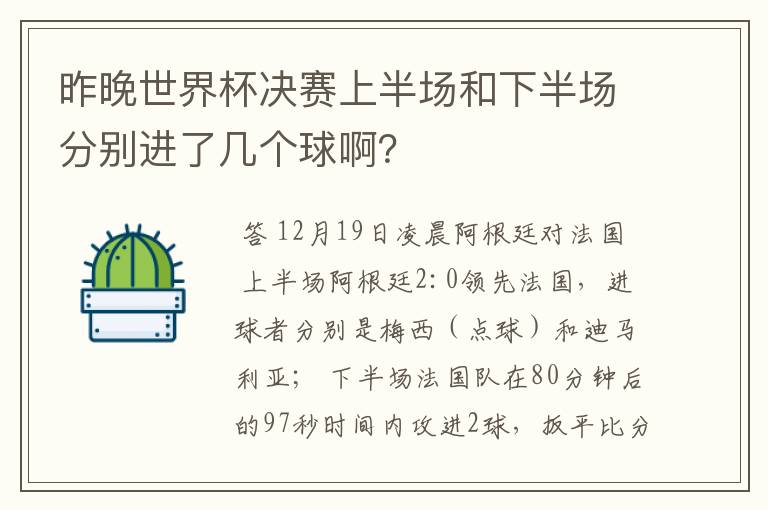 昨晚世界杯决赛上半场和下半场分别进了几个球啊？