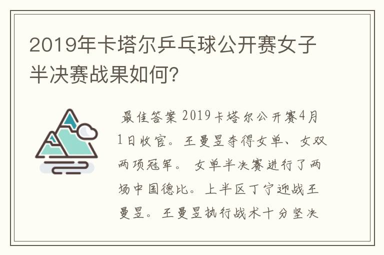 2019年卡塔尔乒乓球公开赛女子半决赛战果如何？