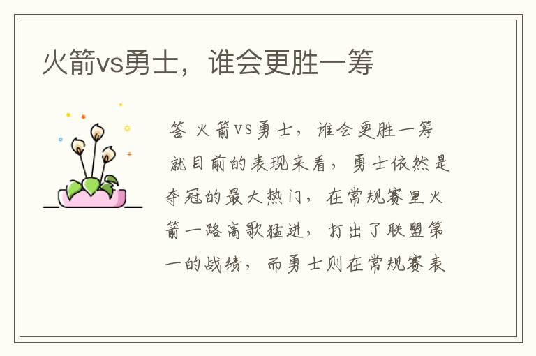 火箭vs勇士，谁会更胜一筹