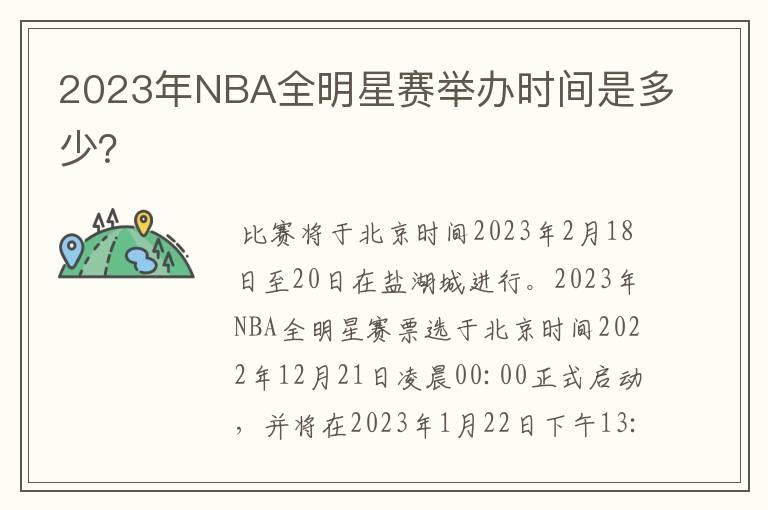 2023年NBA全明星赛举办时间是多少？